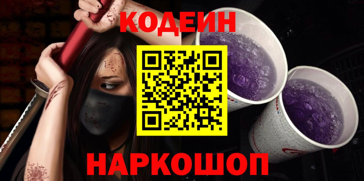 Codein Purple Drank Приморско-Ахтарск
